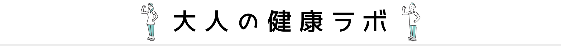 大人の健康ラボ